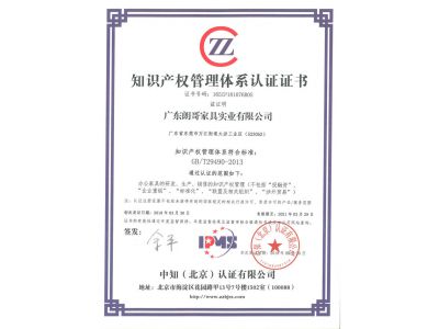 知識(shí)產(chǎn)權(quán)管理體系認(rèn)證證書(shū)